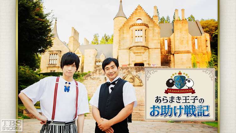 荒牧慶彦 presents ARAMAKINGDOM〜あらまき王子のお助け戦記