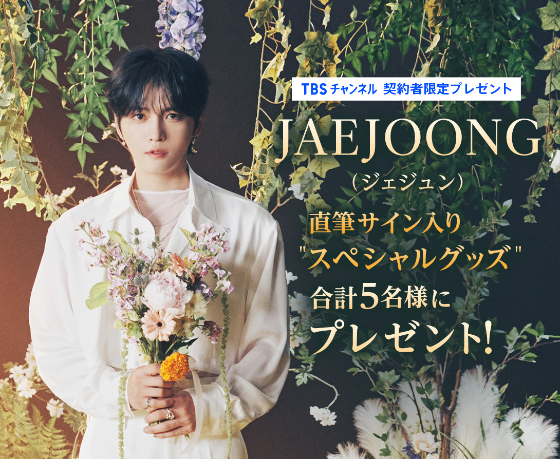 TBSチャンネル 契約者限定プレゼント ジェジュン直筆サイン入り