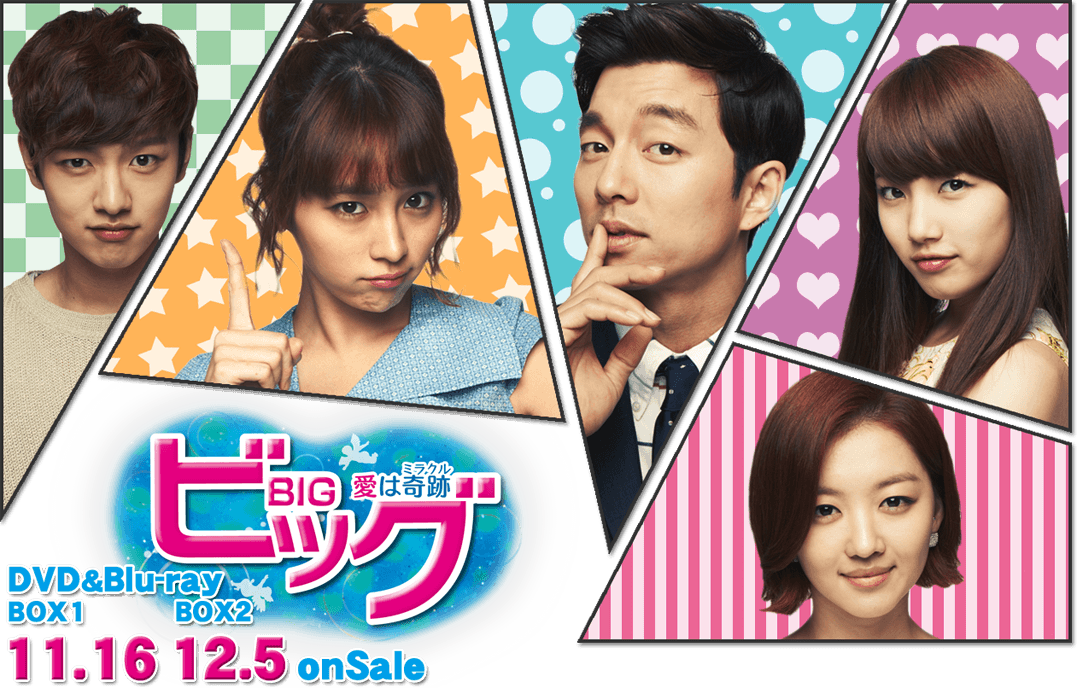 コン・ユ主演　ビッグ〜愛は奇跡＜ミラクル＞〜OST CD 韓国盤　新品・未開封品 Amazon.co.jp: BIG ビッグ 愛は奇跡(ミラクル) [レンタル落ち] (全8巻