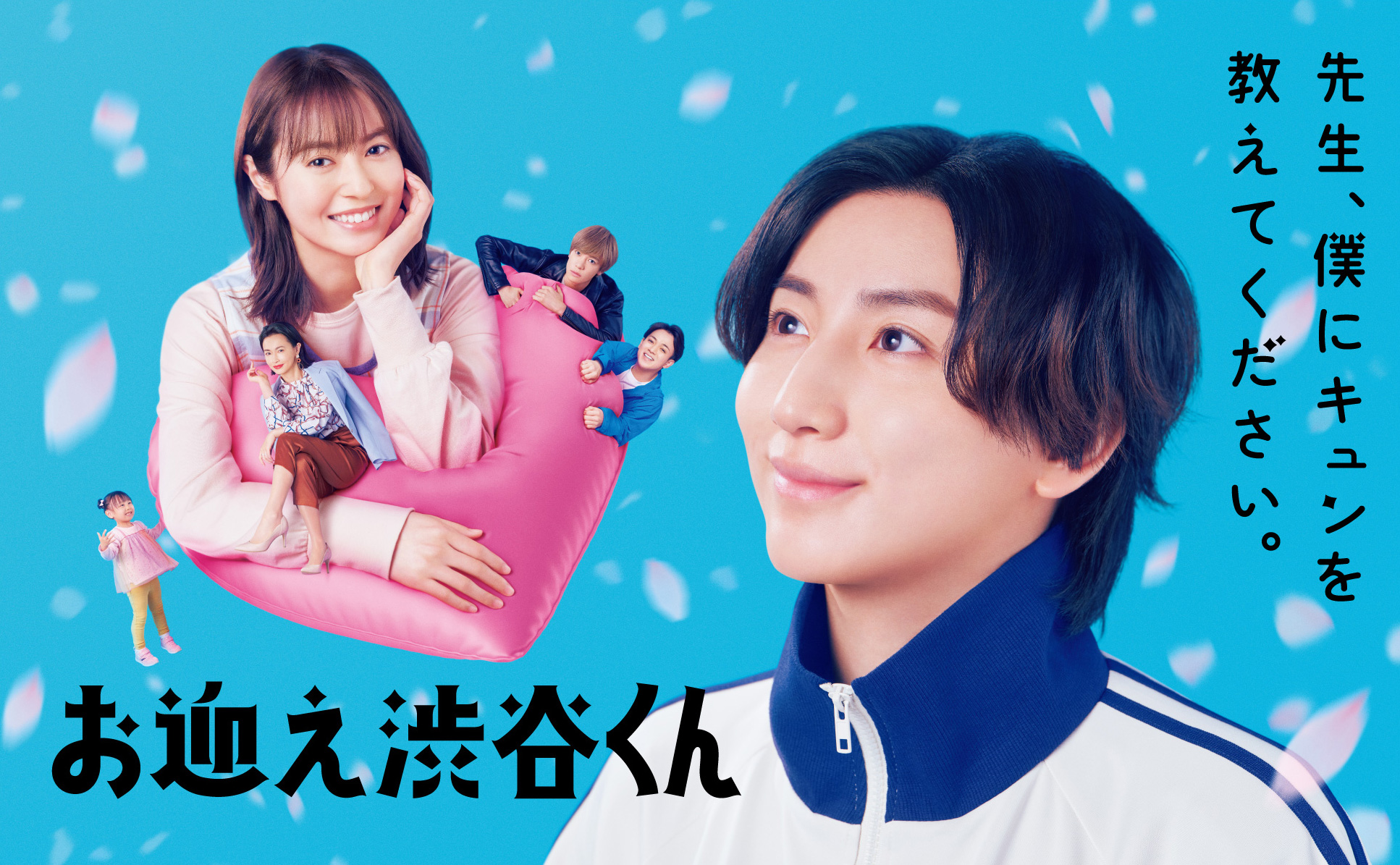 お迎え渋谷くん」Blu-ray＆DVD-BOX特設サイト