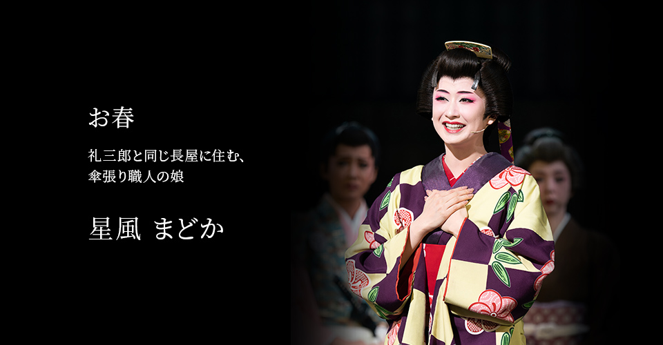 宝塚歌劇 花組『鴛鴦歌合戦（おしどりうたがっせん）』『GRAND MIRAGE