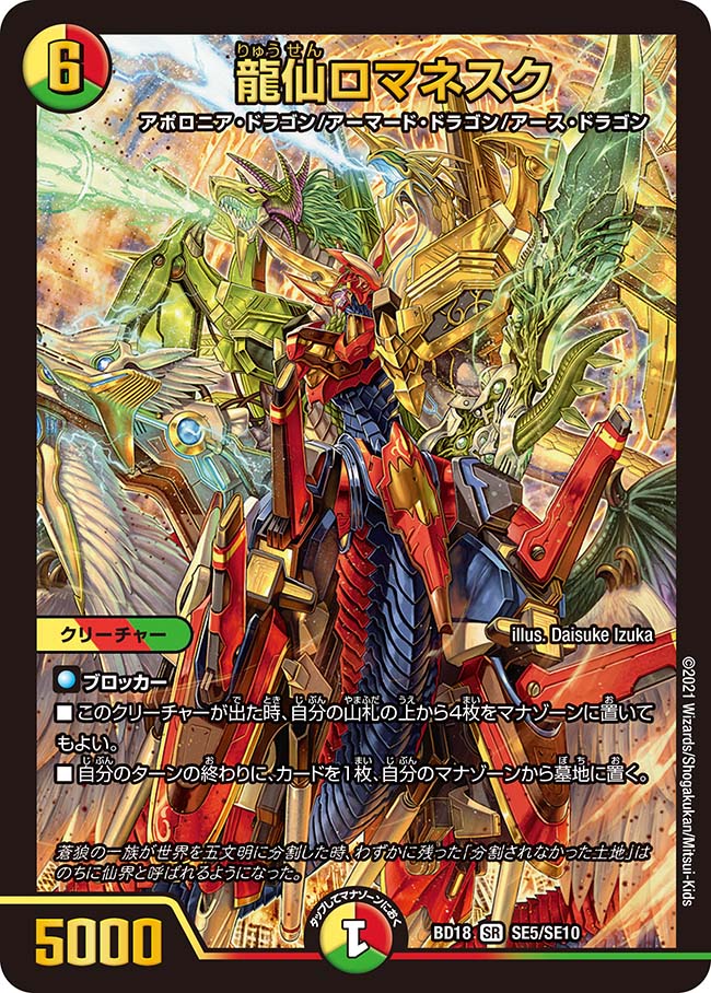 龍仙ロマネスク[DM_BD18_SE5/SE10SR] - マスターズスクウェア通販
