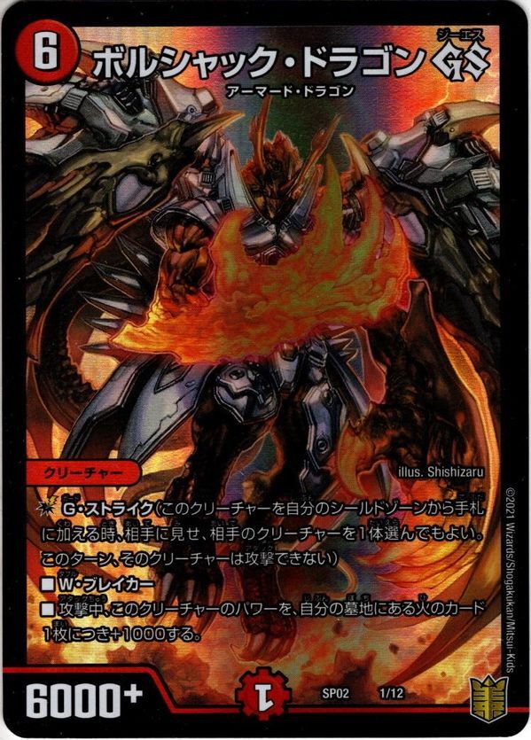 ボルシャック・ドラゴン GS[DM_SP-02_1/12] - マスターズスクウェア通販