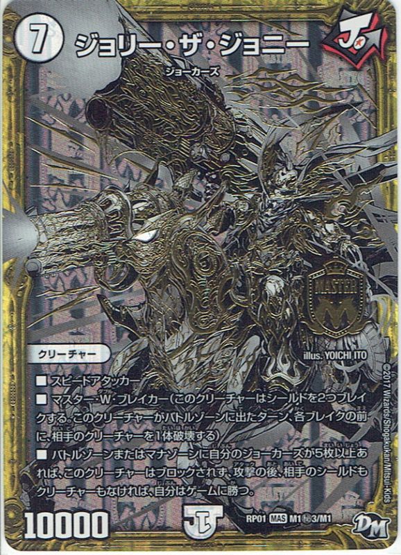 シークレット】ジョリー・ザ・ジョニー[DM_RP-01_M1秘3/M1MAS