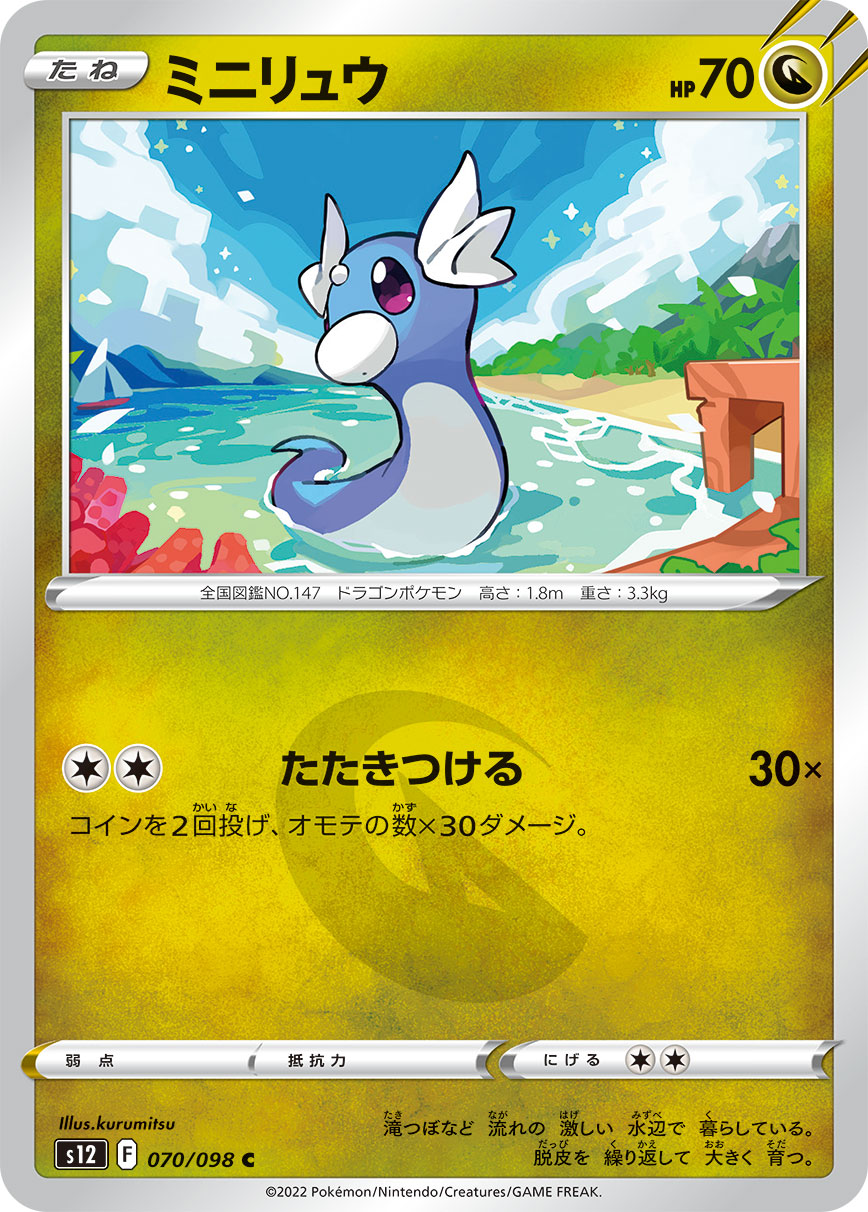 ミニリュウ[PKM_s12_70/98C] - マスターズスクウェア通販
