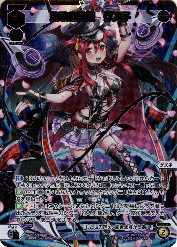 豪華加工】絶歌の駄姫 グズ子[WXDi_P09-010LRP] - マスターズ
