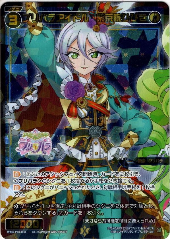 プリパラアイドル 紫京院ひびき[WXDi_P10-038SR] - マスターズ