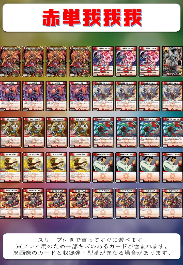 赤単我我我 オリジナル構築済みデッキセット 40枚[DM＿Special