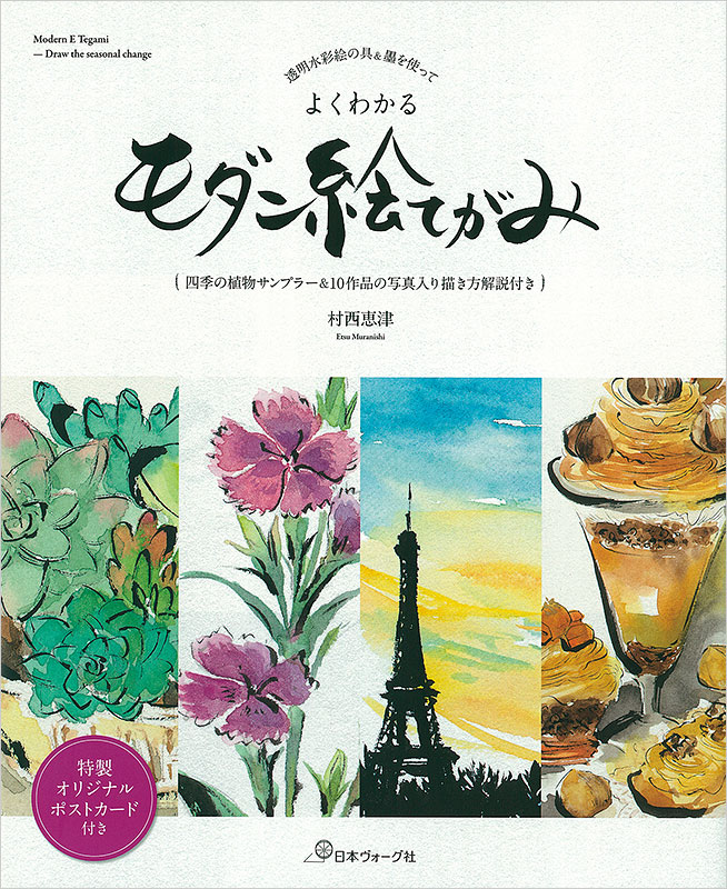 透明水彩絵の具＆墨を使って よくわかるモダン絵てがみ: 本｜手づくり