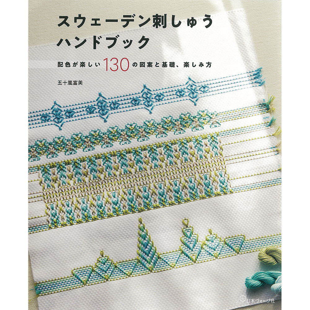 スウェーデン刺しゅうハンドブック: 本｜手づくりタウン by 日本ヴォーグ社