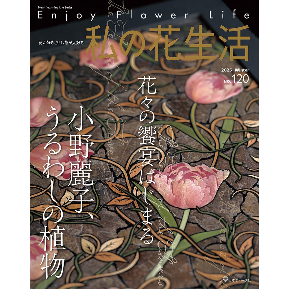 私の花生活 | 押し花 | 本 | 手づくりタウン by 日本ヴォーグ社(並び順
