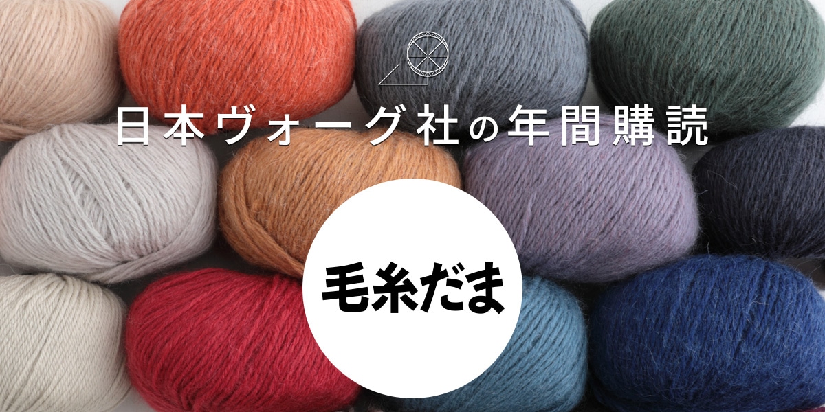 日本ヴォーグ社の年間購読〈毛糸だま〉｜手づくりタウン by 日本ヴォーグ社