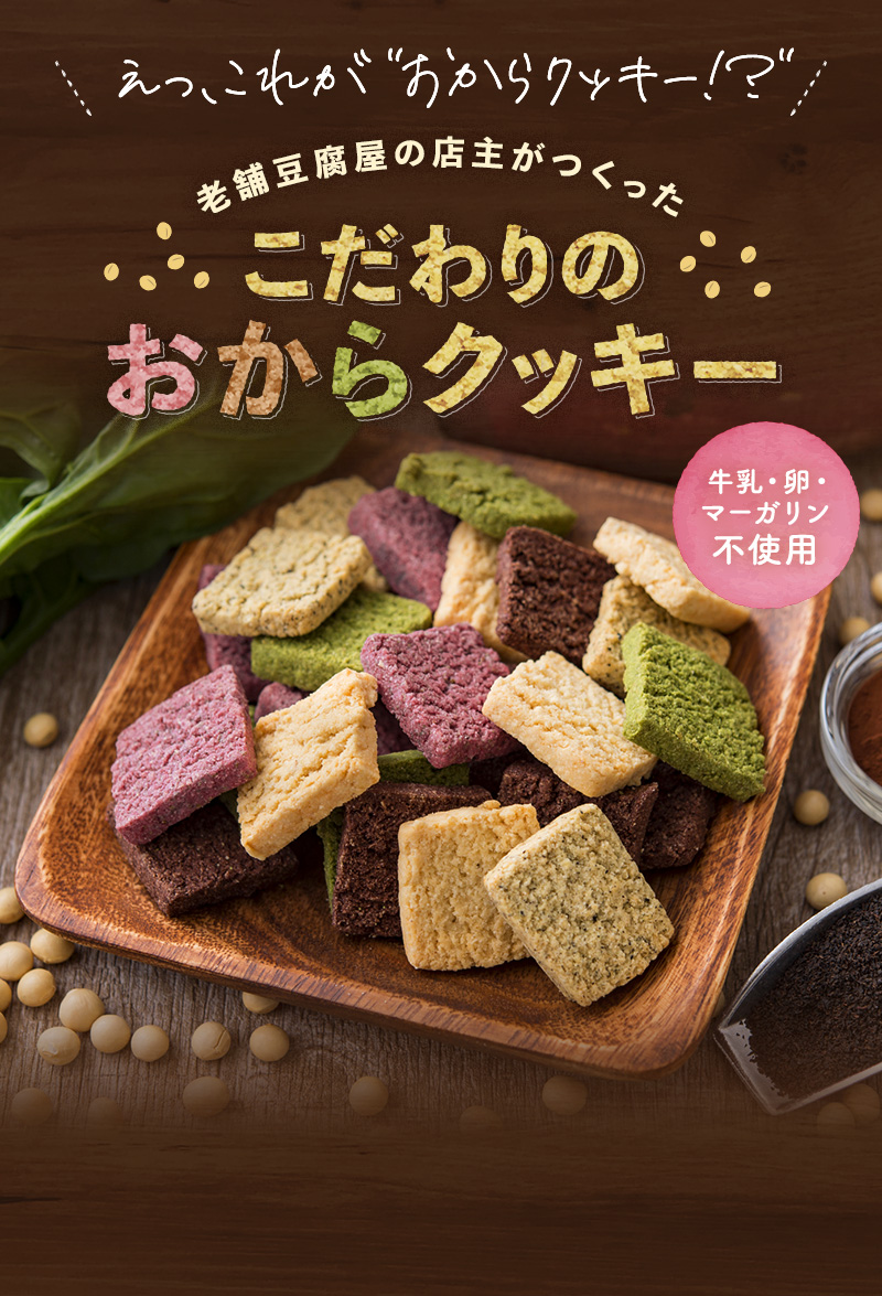 お豆腐屋さんの豆乳おからクッキー（40g） | お茶の通販・ギフト
