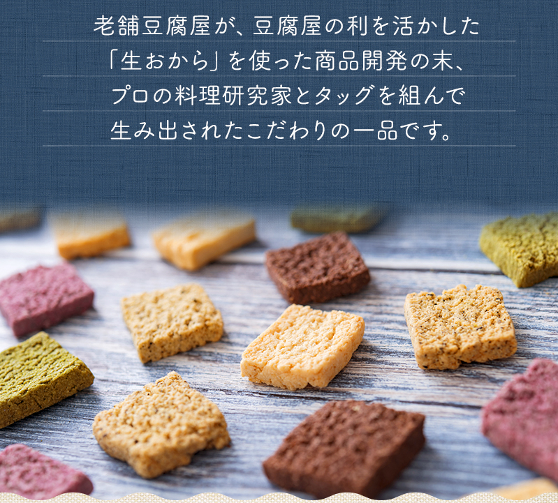 お豆腐屋さんの豆乳おからクッキー500g | お茶の通販・ギフト