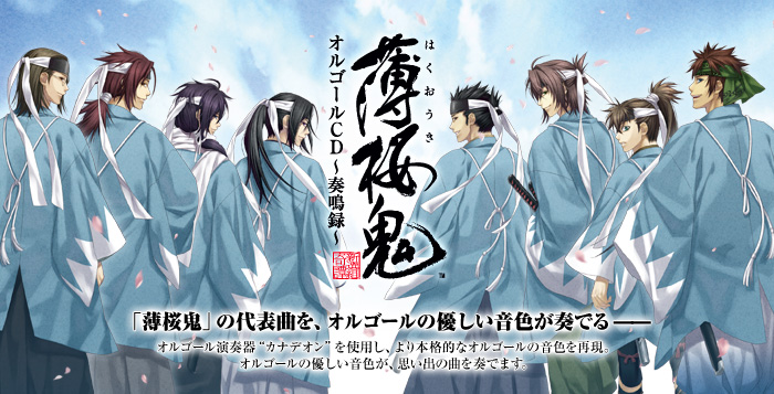 薄桜鬼」オルゴールCD～奏鳴録～