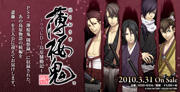 薄桜鬼 ドラマCD ～島原騒動記～