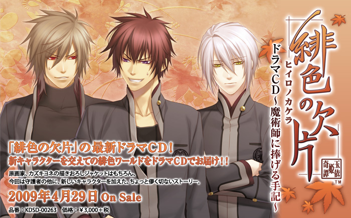 緋色の欠片 ドラマCD ～桜花の蛍～