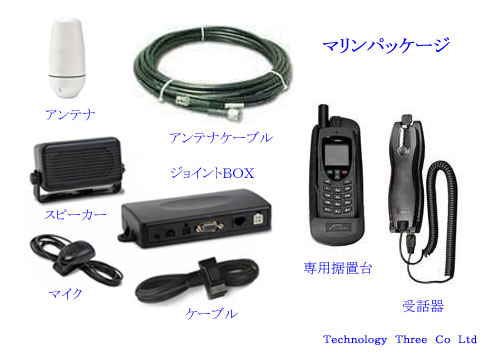 イリジウム衛星電話 (Marine Deluxe Package)