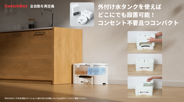 水道直結で自動給水に対応した「SwitchBot お掃除ロボットS10」発売