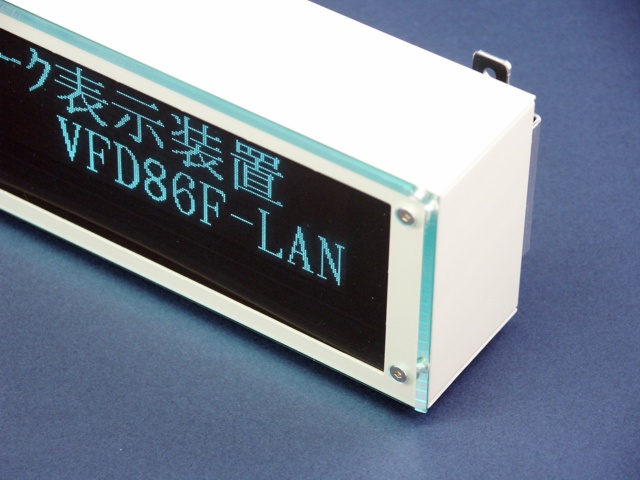 ネットワーク対応VFDディスプレイ VFD86F-LAN詳細