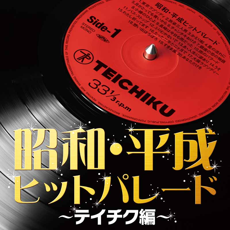 オムニバス［昭和・平成ヒットパレード～テイチク編～：TECE-3526