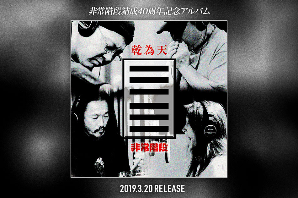 非常階段 / TEICHIKU ENTERTAINMENT