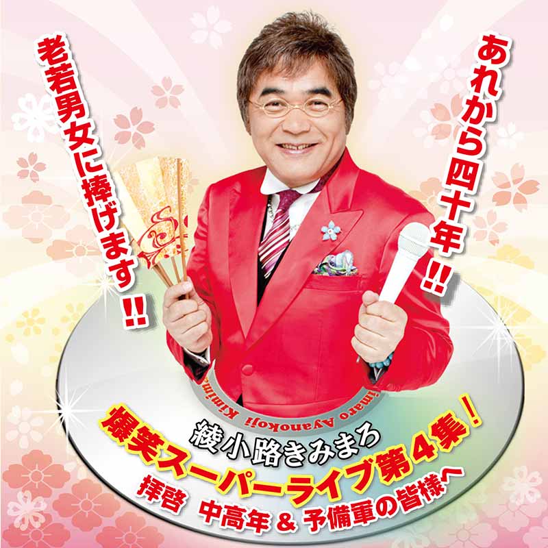 綾小路きみまろ［爆笑スーパーライブ第4集！～拝啓 中高年 & 予備軍の