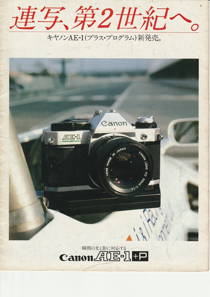 キヤノンAE-1+Pカメラカタログ（1981年4月15日配布物） | カメラ