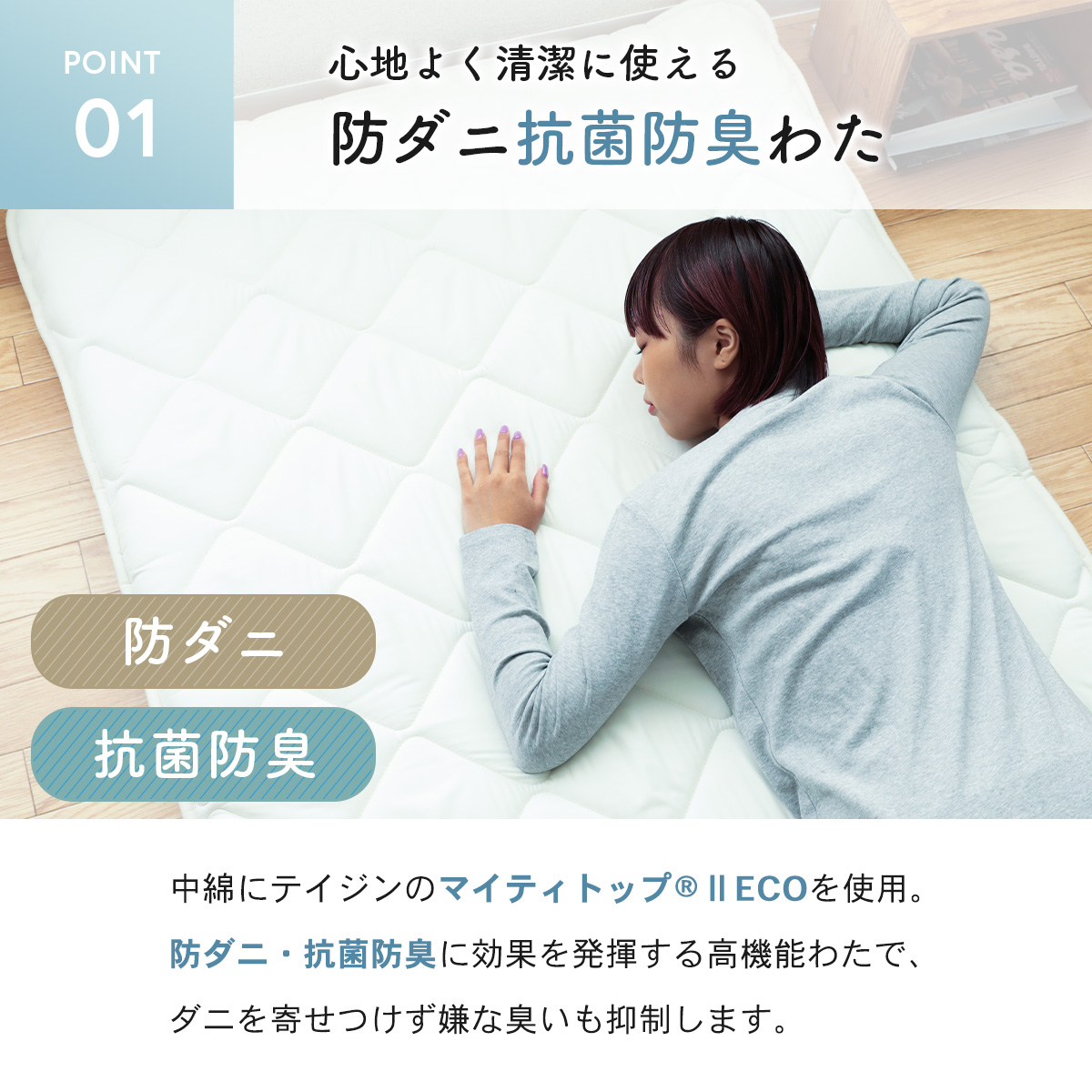 マイティトップ®2 ad eco使用 3層敷布団｜寝具｜テイジン素材で快適な