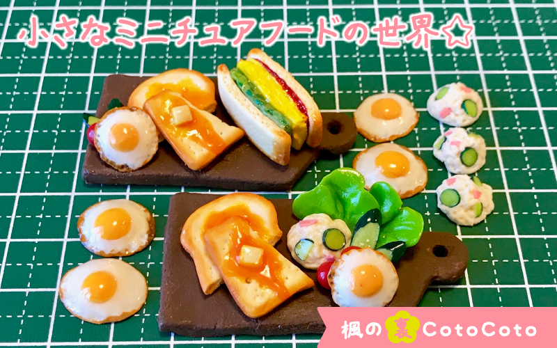 旅先で出会ったグルメを樹脂粘土で再現する、小さなミニチュアフードの