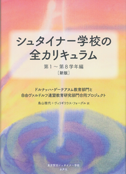 シュタイナー学校の全カリキュラム 第1～第8学年編[本][教育]