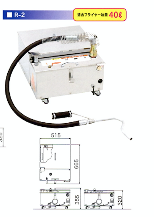 食用油ろ過機「R-3型」「R-2型」によるおいしい揚げ物を作る提案を紹介