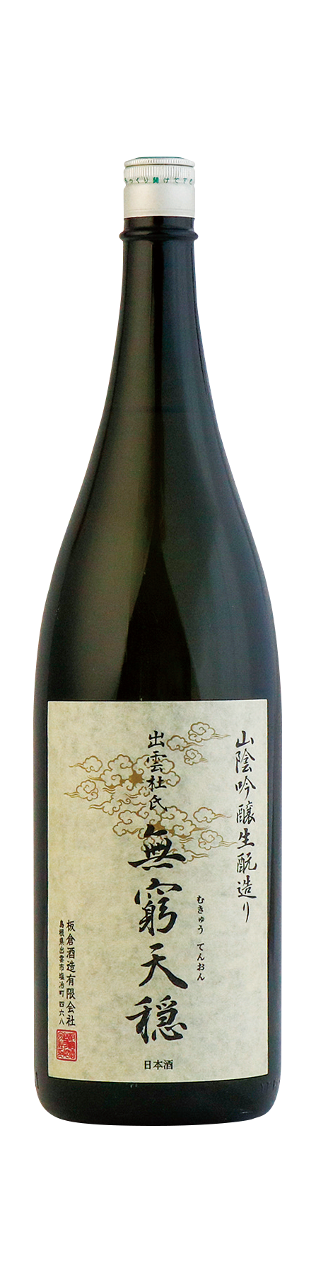 R6BY 無窮天穏 生酛純米吟醸 山田錦 | 板倉酒造有限会社｜島根県の