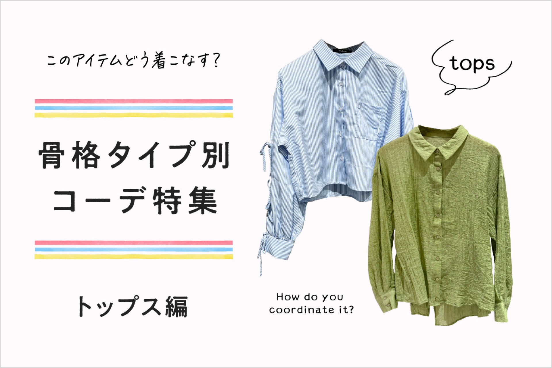 骨格診断：トップス編】骨格別に上手に着こなせるコーデをご紹介！ | +