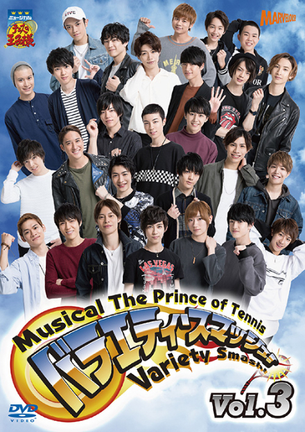 DVD】ミュージカル『テニスの王子様』バラエティ・スマッシュ！Vol.3