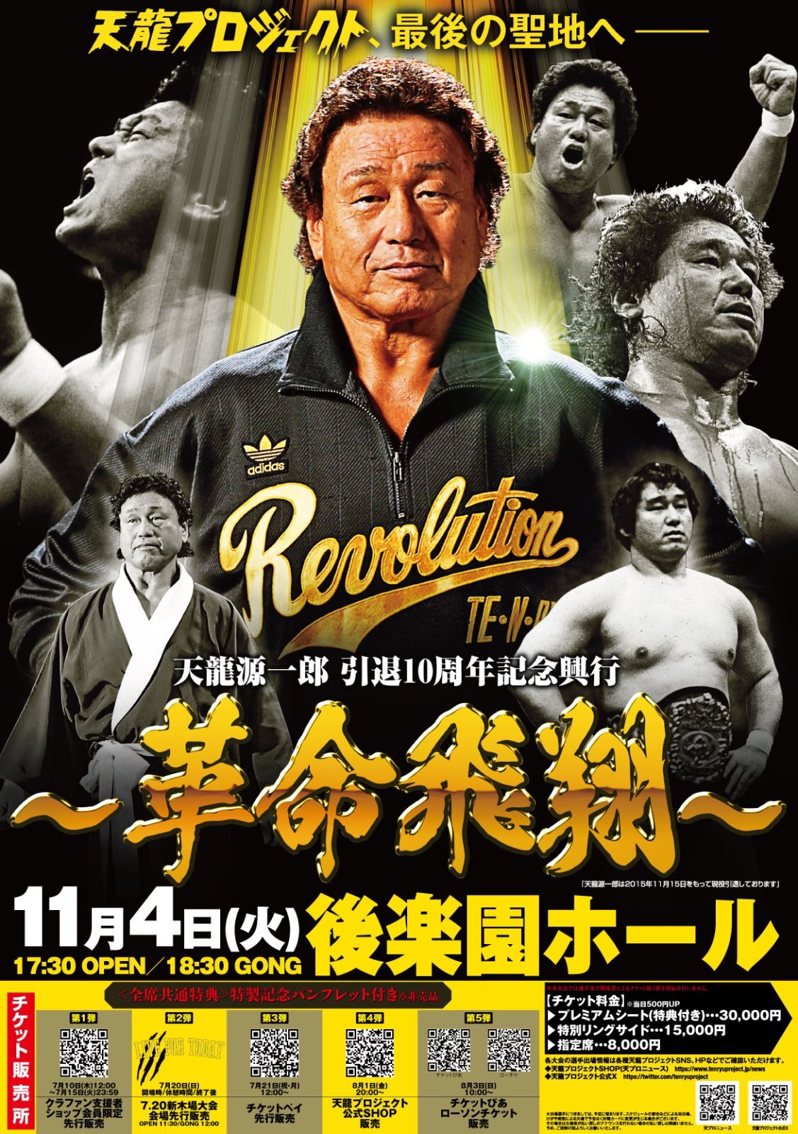 天龍源一郎 引退10周年記念興行 ～革命飛翔～』 メインビジュアル解禁