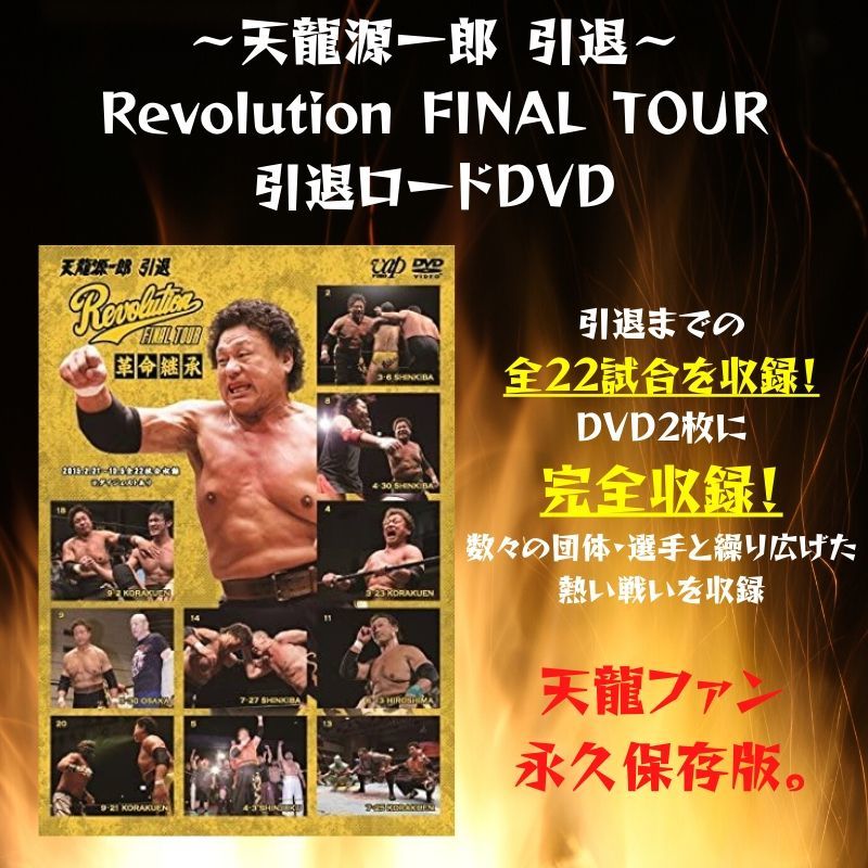 天龍源一郎 引退〜Revolution FINAL TOUR』引退ロードDVD - 天龍