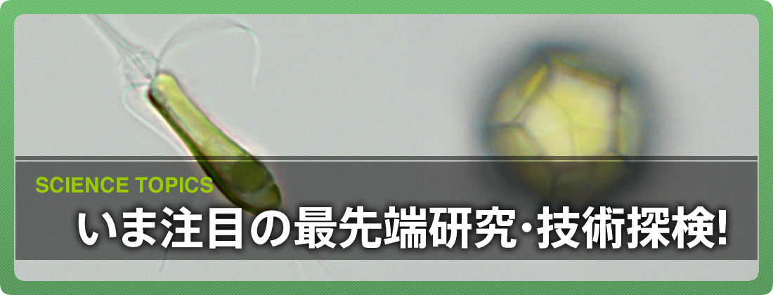 第65回 | いま注目の最先端研究・技術探検！ | 中高生と“いのちの