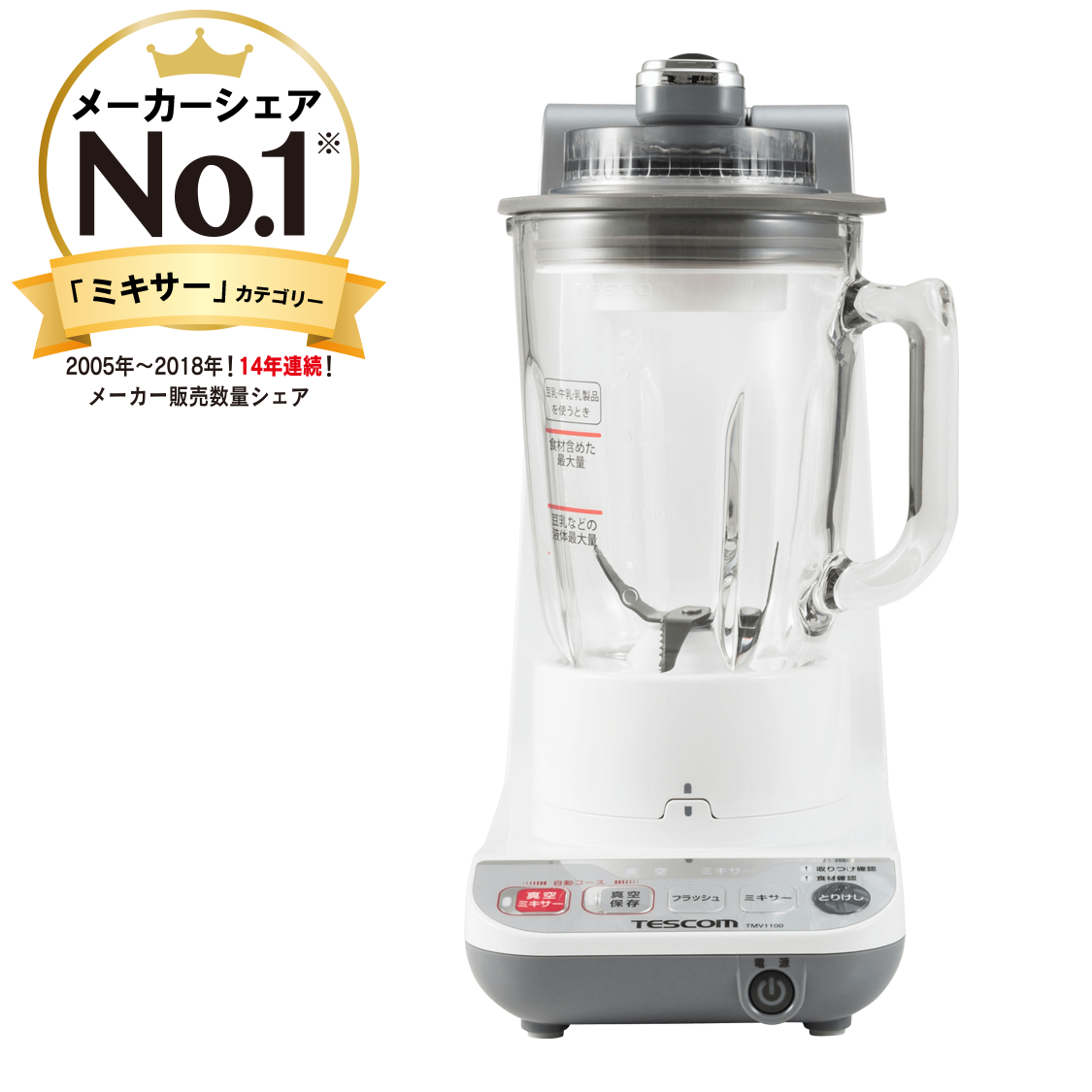 真空ミキサー｜TMV1100｜美容・キッチン家電のテスコム