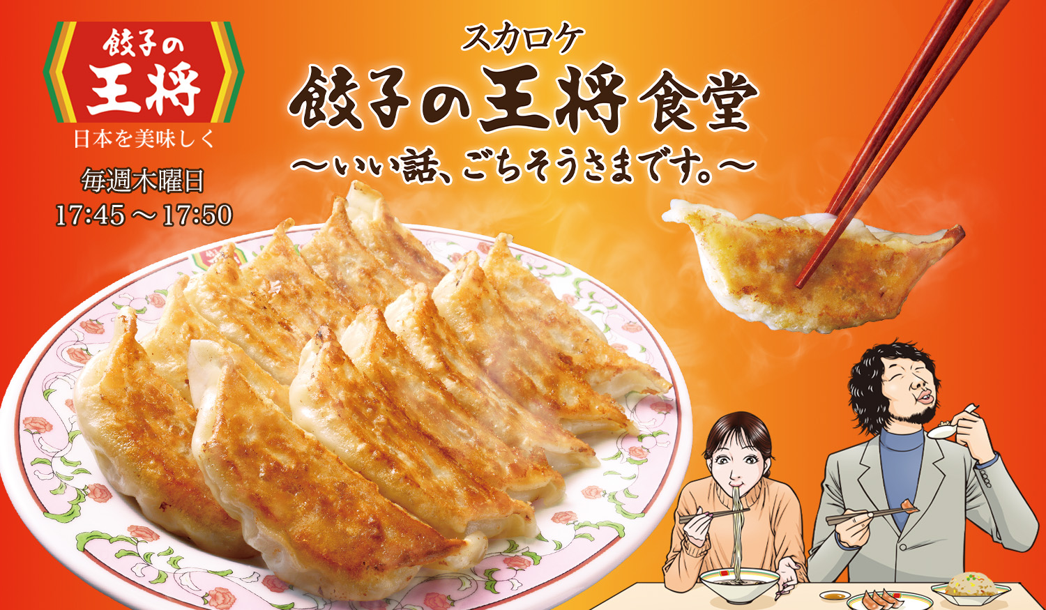 スカロケ 餃子の王将食堂 ～いい話、ごちそうさまです。～ | Skyrocket