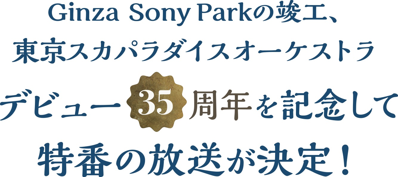 東京スカパラダイスオーケストラ デビュー35周年記念特番