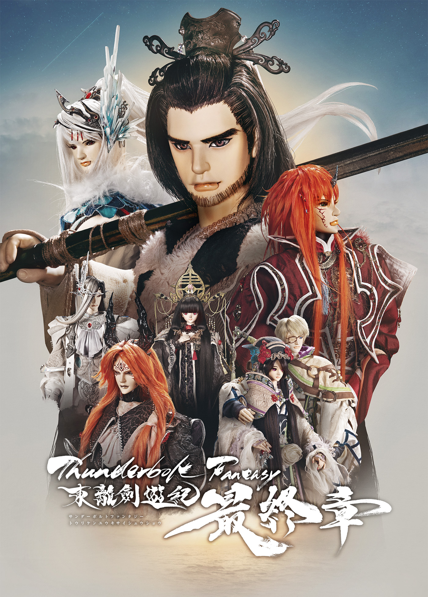 Thunderbolt Fantasy 東離劍遊紀 最終章(サンファン)