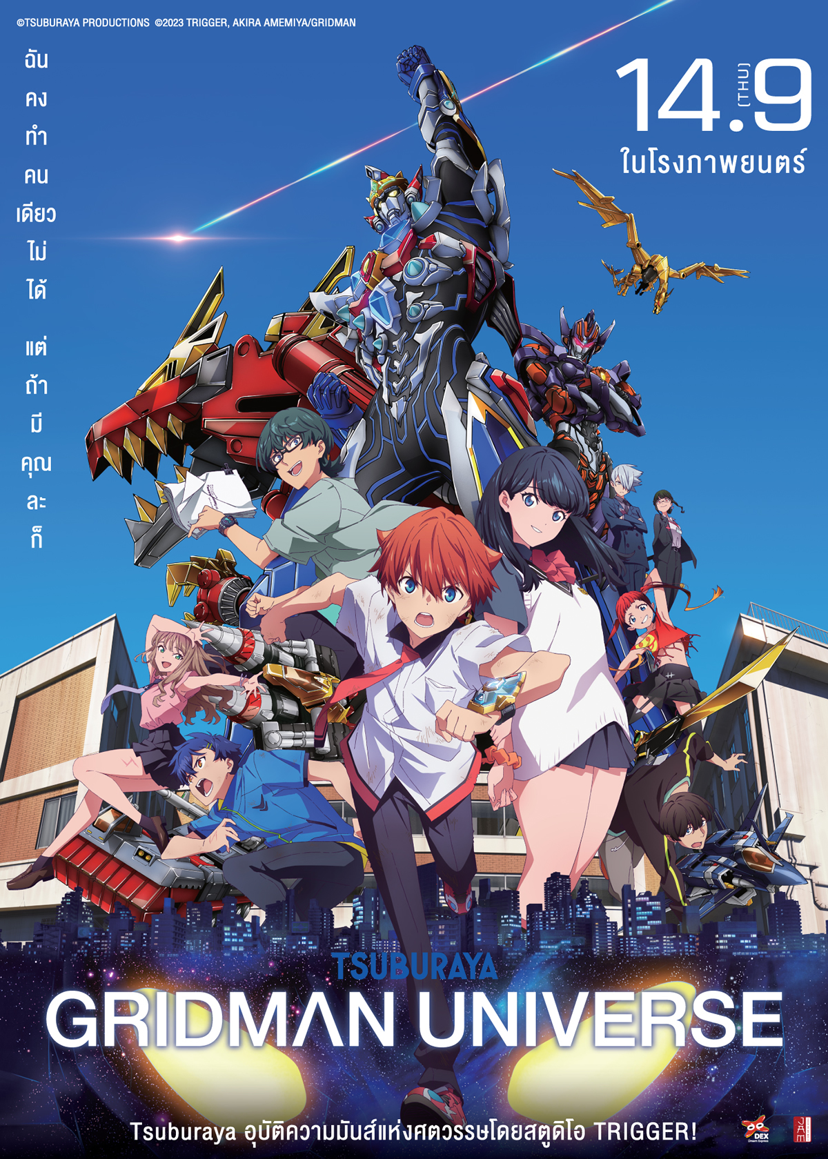 劇場版『グリッドマンユニバース』タイで2023年9月14日より劇場公開