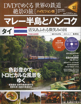 DVDでめぐる世界の鉄道 絶景の旅 マレー半島とバンコク（Vol. 33 タイ