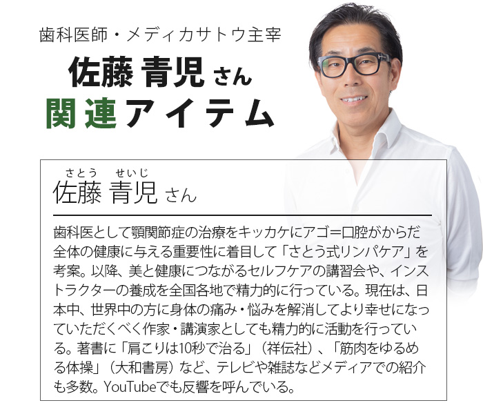 佐藤青児さん関連商品｜トータルヘルスデザイン公式ショップWEB本店