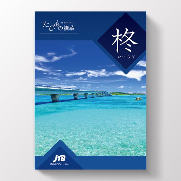 カタログギフト JTBえらべるギフト たびもの撰華 柊 | 内祝い・お祝い