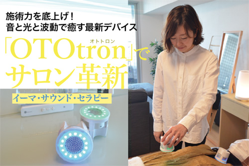施術力を底上げ！ 音と光と波動で癒す最新デバイス「OTOtron」でサロン
