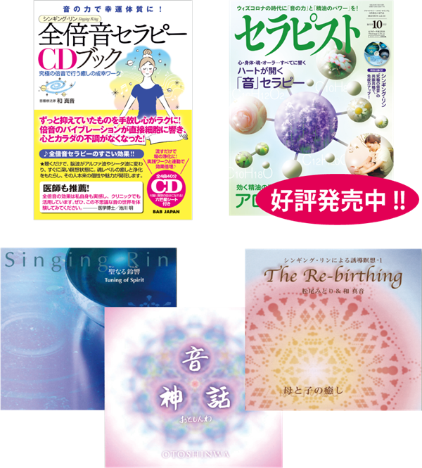 全倍音」による単なる癒しを超える究極のサウンドセラピー BOOK & CD