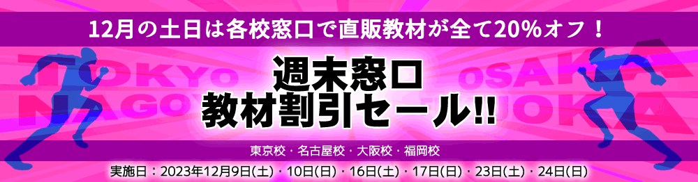 週末窓口教材割引セール！｜東京法経学院