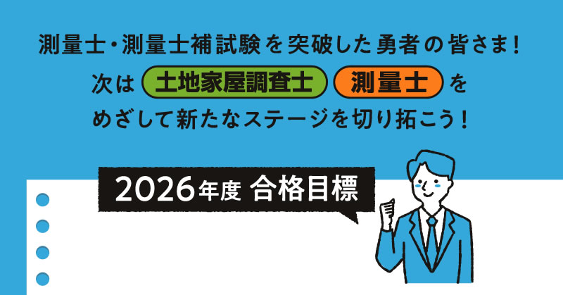 土地家屋調査士・測量士対策講座のご案内｜2026年合格目標｜初学者向け